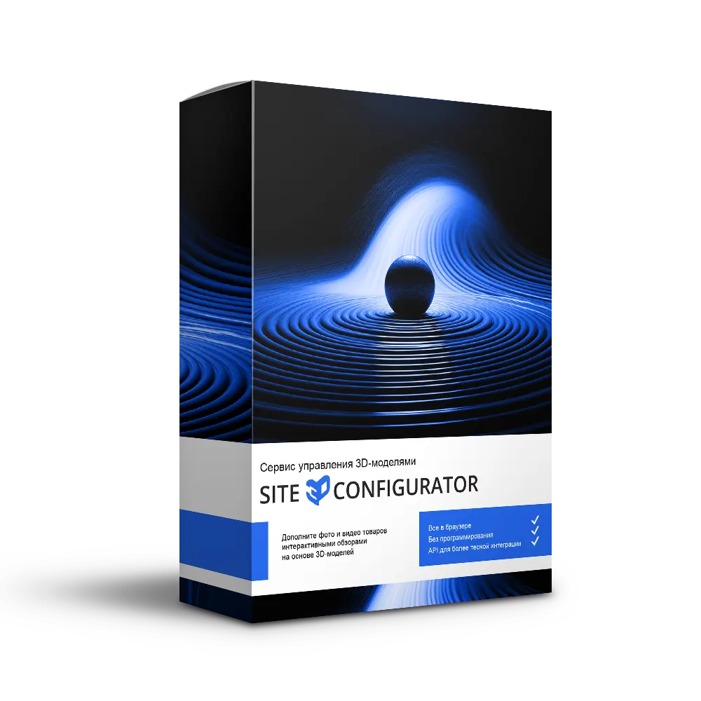 Коробочная версия сервиса управления 3D-моделями Site3D Configurator